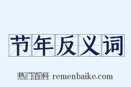 节年反义词是什么意思的图片
